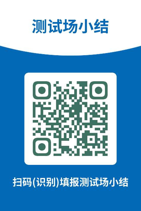 测试场小结二维码