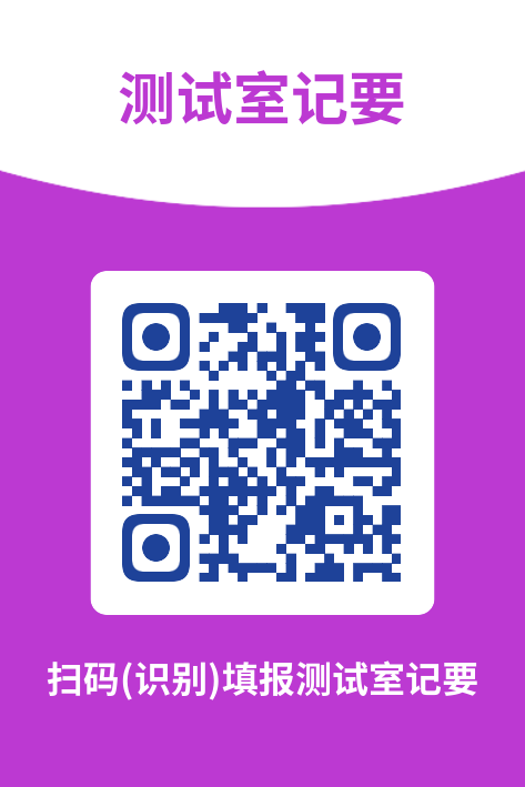 测试室记要二维码
