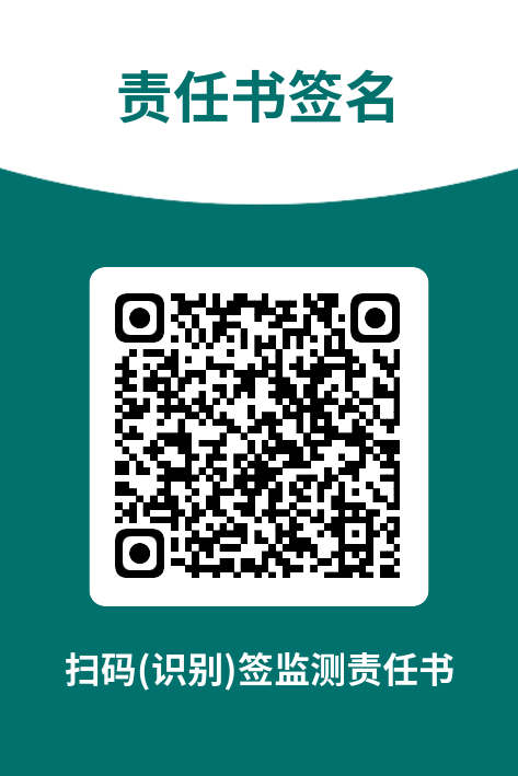 监测责任书签名二维码